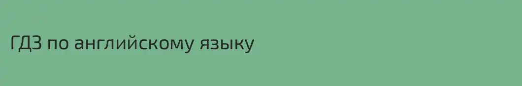ГДЗ по английскому языку